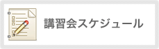 講習会スケジュール