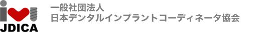 JDICA（日本デンタルインプラントコーディネータ協会）