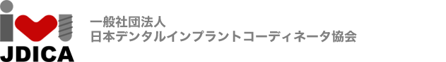 JDICA（日本デンタルインプラントコーディネータ協会）