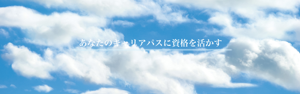 あなたのキャリアパスに資格を活かす